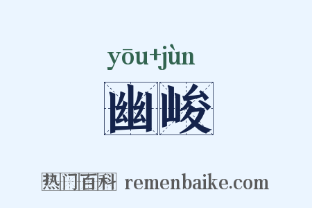 幽峻是什么意思的图片